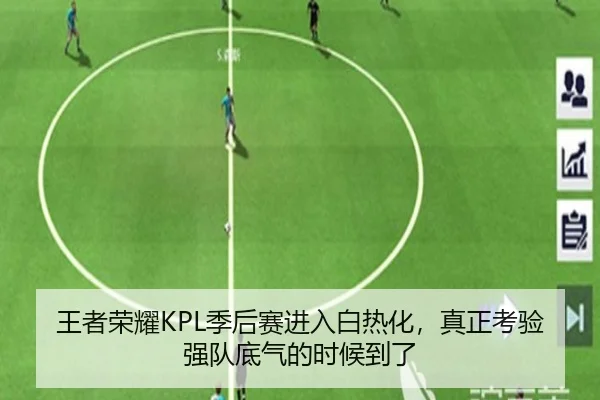 王者荣耀KPL季后赛进入白热化，真正考验强队底气的时候到了